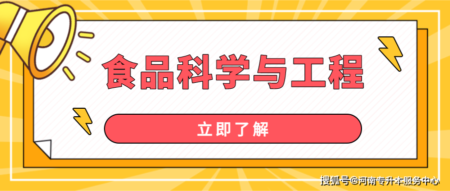 河南专升本食品科学与工程专业有哪些院校_工作_制造_能在
