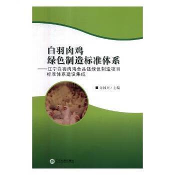 白羽肉鸡绿色制造标准体系:辽宁白羽肉鸡食品链绿色制造项目标准体系