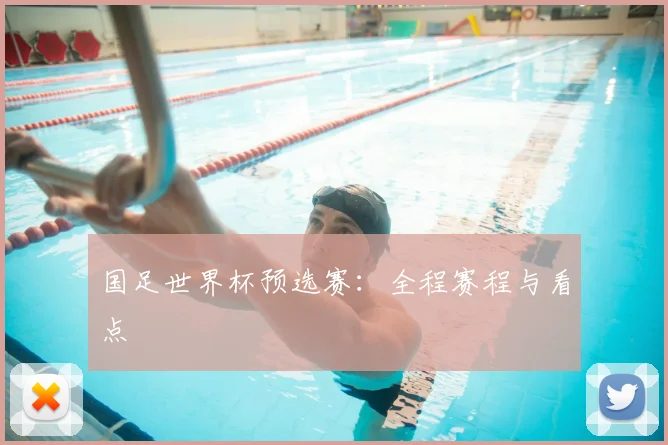 国足世界杯预选赛:全程赛程与看点