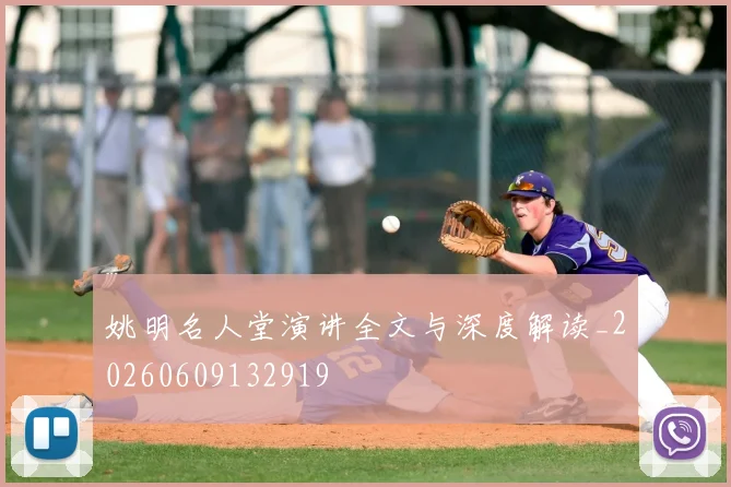 姚明名人堂演讲全文与深度解读_20260609132919