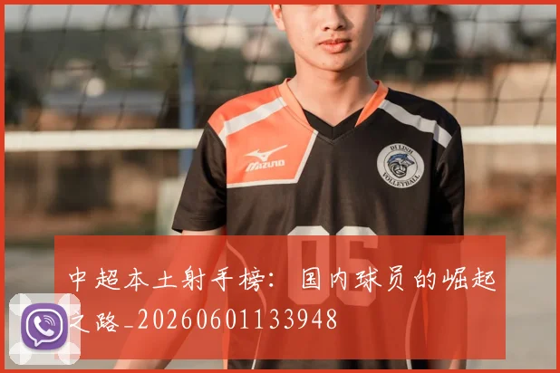 中超本土射手榜:国内球员的崛起之路_20260601133948