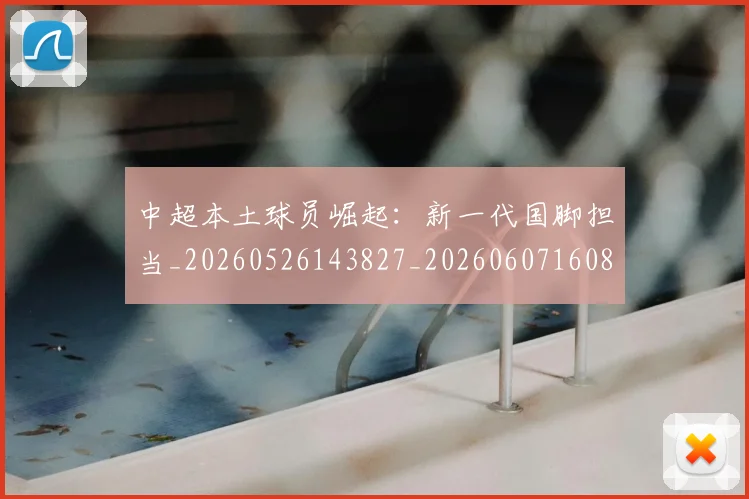 中超本土球员崛起:新一代国脚担当_20260526143827_20260607160800