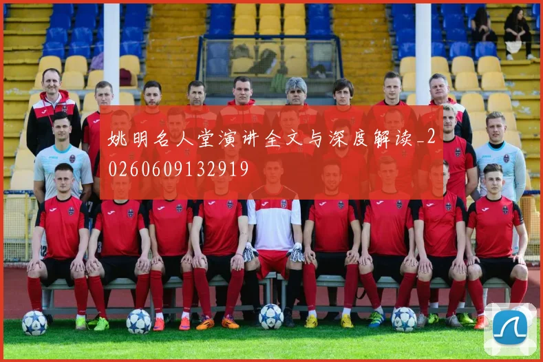 姚明名人堂演讲全文与深度解读_20260609132919