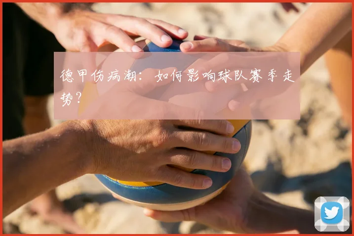 德甲伤病潮:如何影响球队赛季走势?