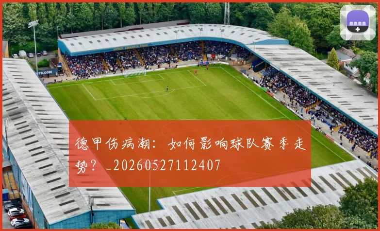 德甲伤病潮:如何影响球队赛季走势?_20260527112407