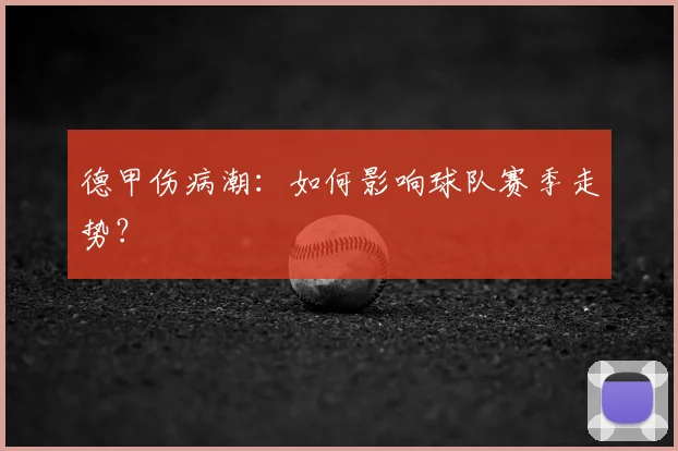 德甲伤病潮：如何影响球队赛季走势？