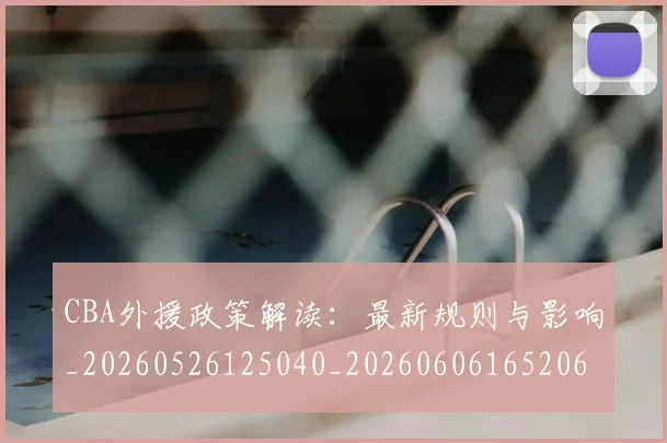 CBA外援政策解读:最新规则与影响_20260526125040_20260606165206